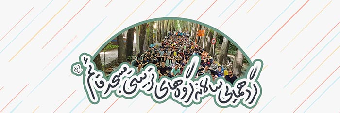 گردهمایی سالانه گروه های تربیتی مسجد قائم